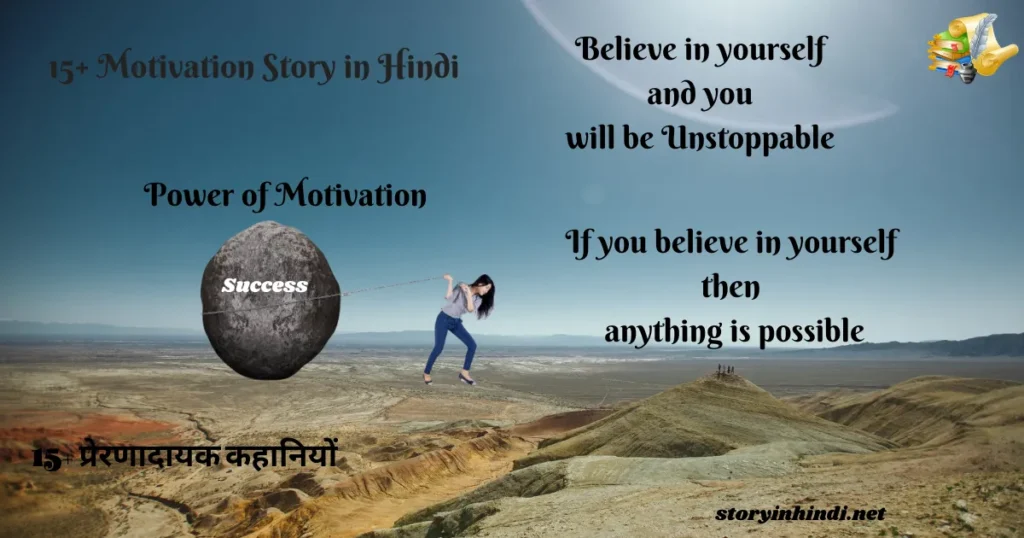 Short Motivational Story in Hindi Language