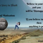 Short Motivational Story in Hindi Language