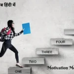 Motivation Meaning in Hindi