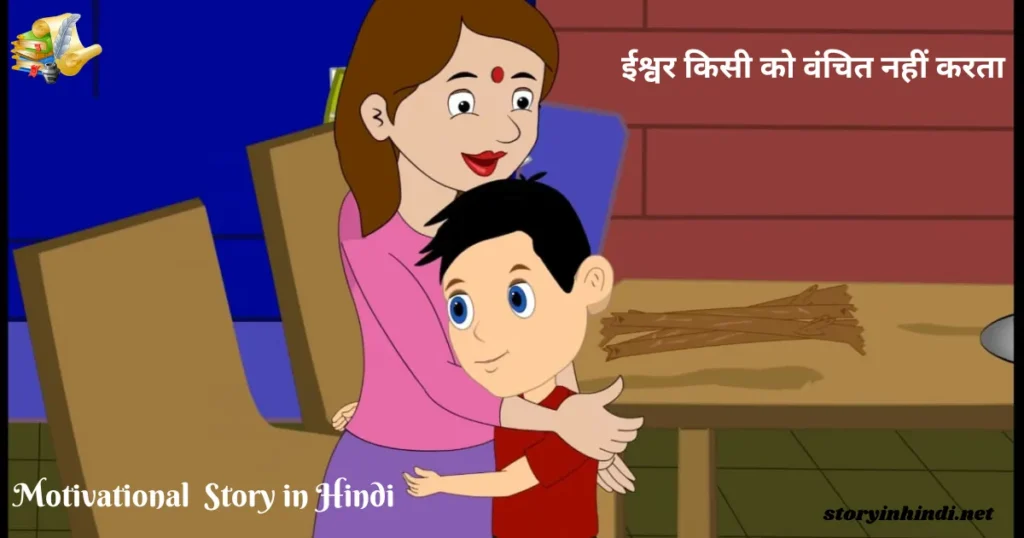 Short Motivational Story in Hindi Language