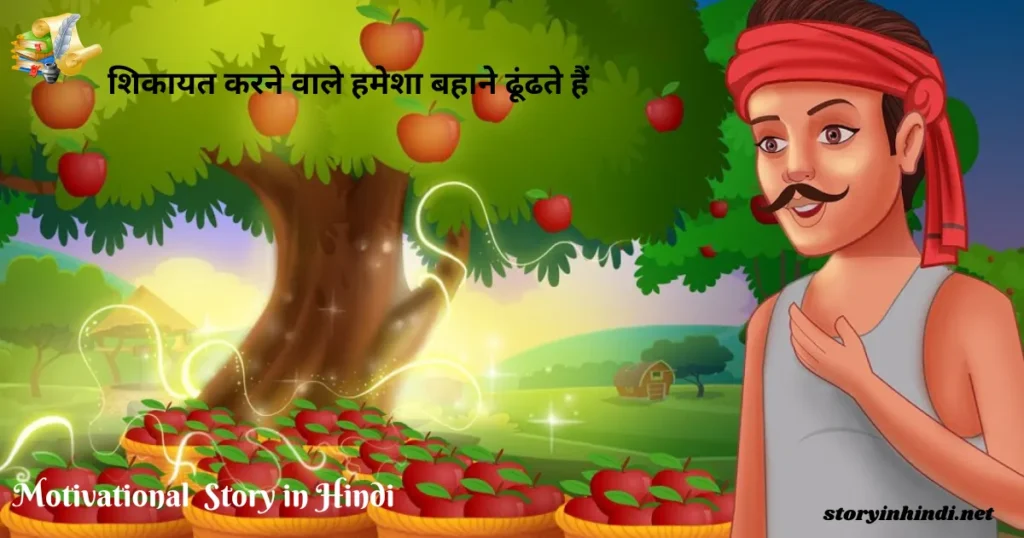 Short Motivational Story in Hindi Language