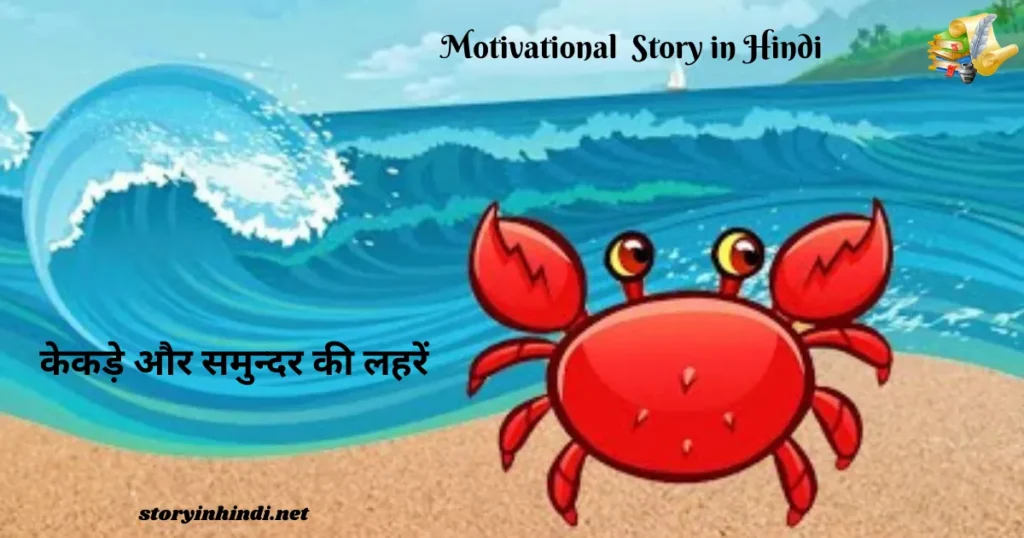 Short Motivational Story in Hindi Language