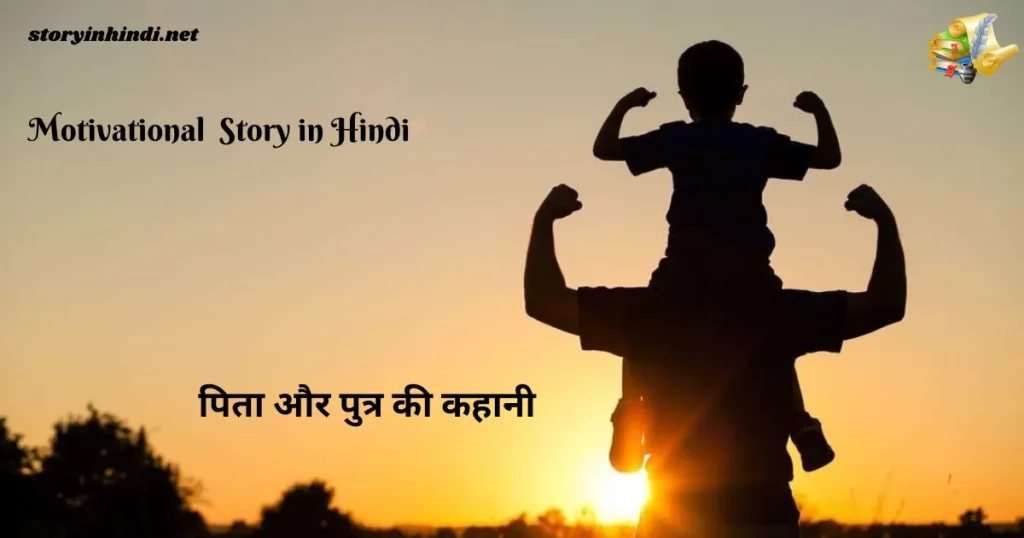 Short Motivational Story in Hindi Language