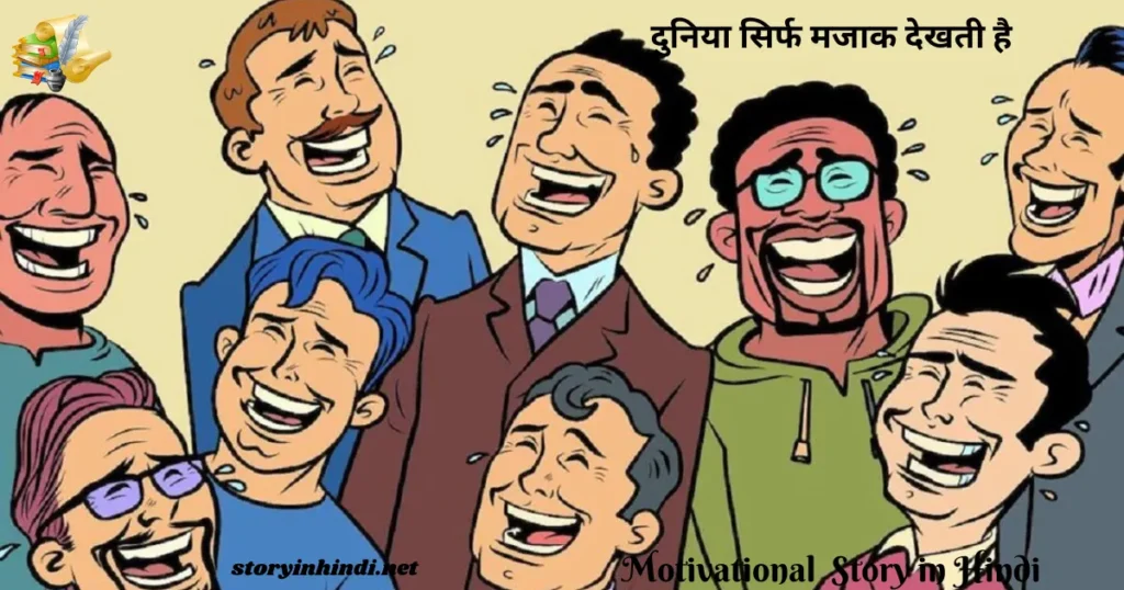 Short Motivational Story in Hindi Language