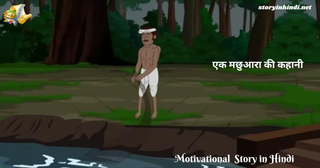 Short Motivational Story in Hindi Language