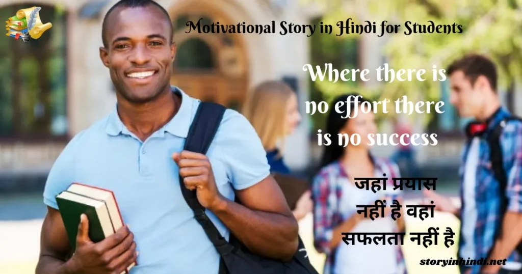 Motivational Story in Hindi for Students