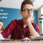 Motivational Story in Hindi for Students
