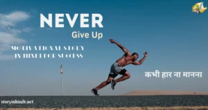 Motivational Story in Hindi for Student | विद्यार्थी के लिए प्रेरणादायक कहानी short
