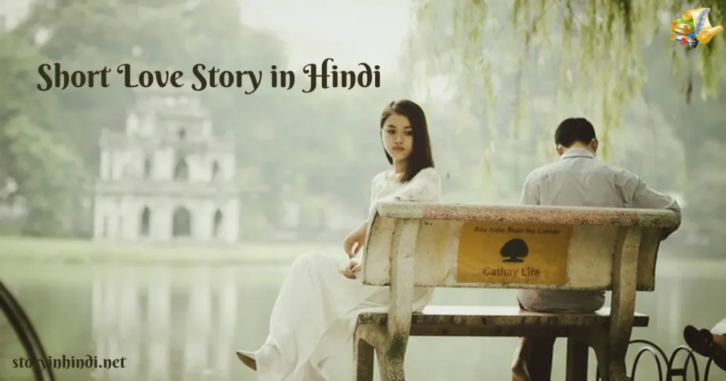 5 Best Short Love Story in Hindi | सच्ची प्यार की अधूरी कहानियाँ