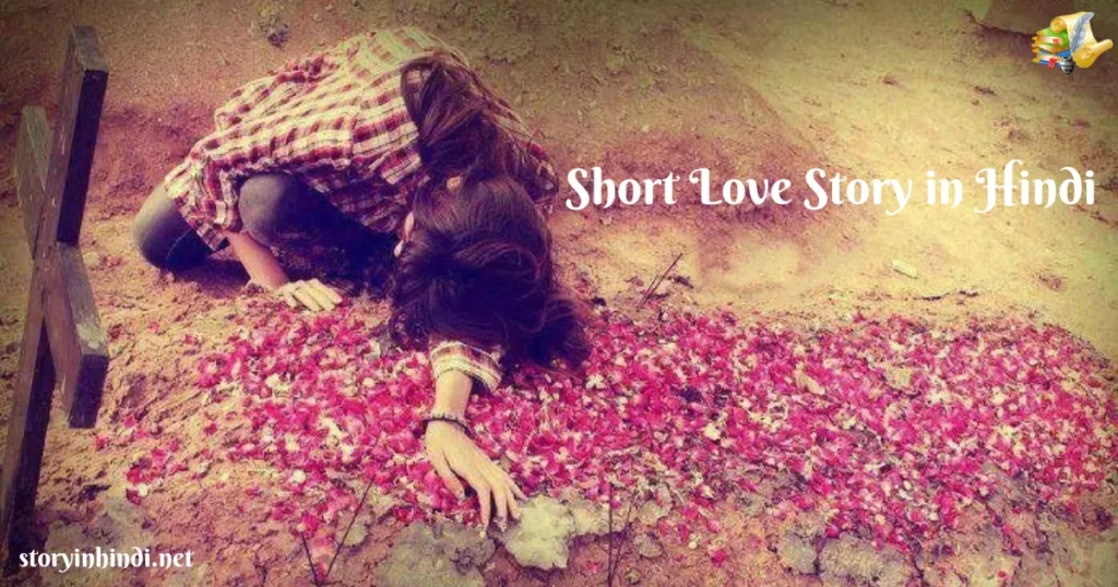5 Best Short Love Story in Hindi | सच्ची प्यार की अधूरी कहानियाँ