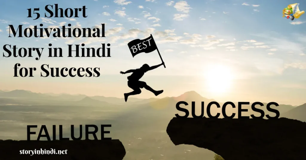 15 Best Short Inspirational Stories in Hindi