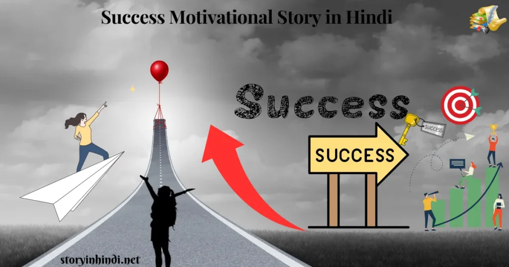 Success Motivational Story in Hindi