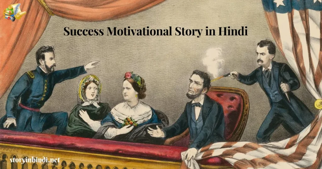 Success Motivational Story in Hindi