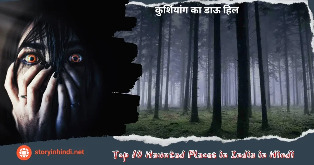 Top 10 Haunted Places in India in Hindi