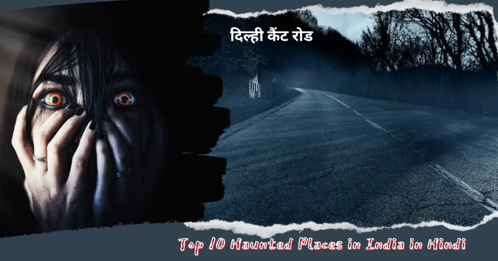 Top 10 Haunted Places in India in Hindi