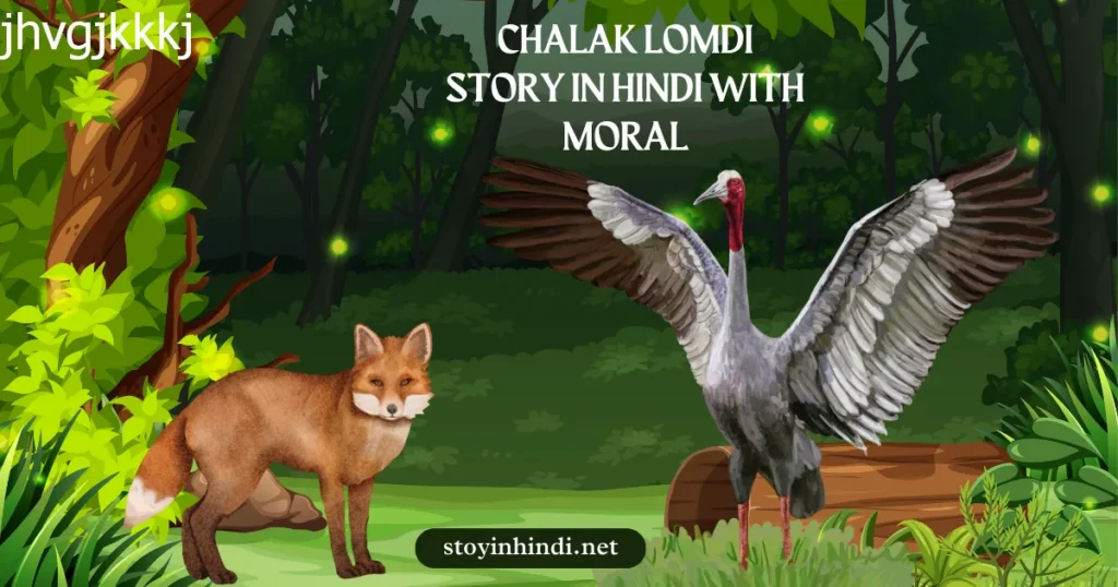 Top 2 Best Chalak Lomdi Story in Hindi with Moral | चालाक लोमड़ी कहानी इन हिंदी | Moral Story in Hindi