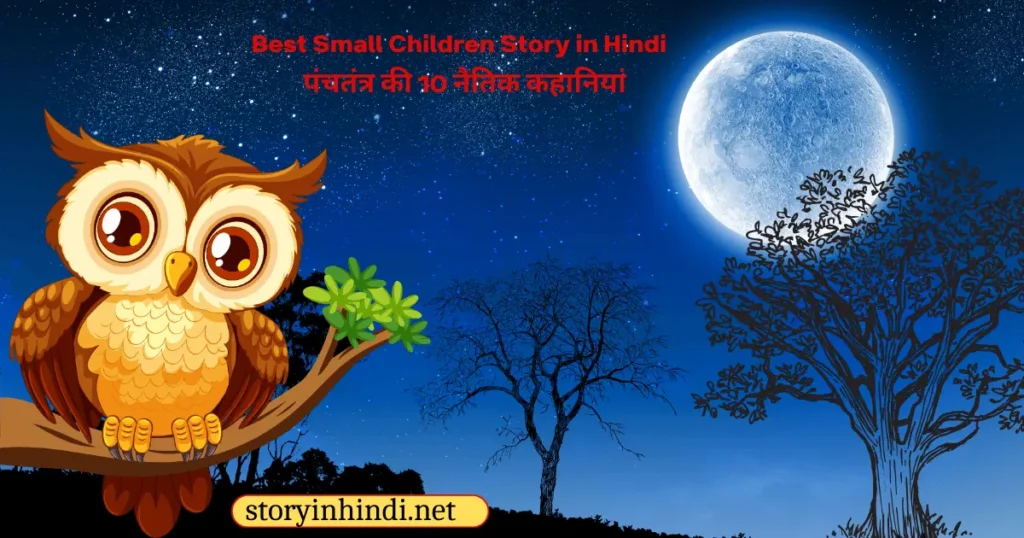 Best Small Children Story in Hindi