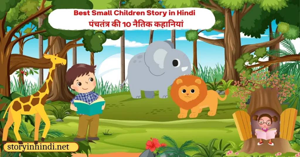 Best Small Children Story in Hindi - पंचतंत्र की 10 नैतिक कहानियां