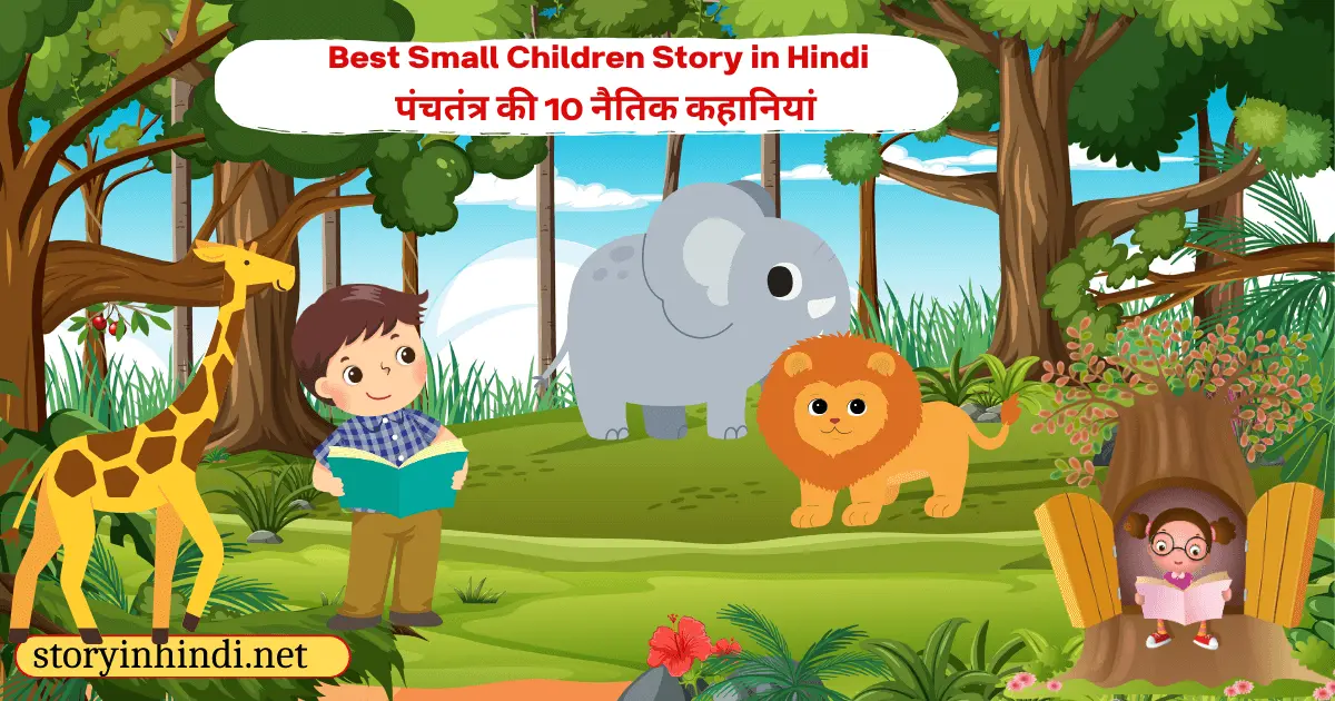 Best Small Children Story in Hindi - पंचतंत्र की 10 नैतिक कहानियां