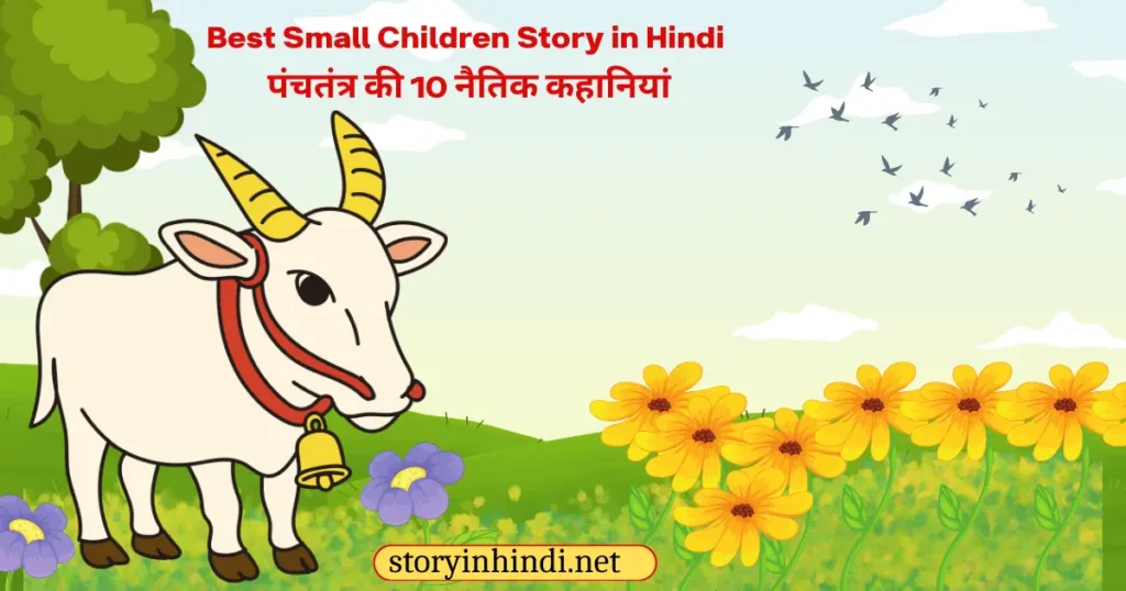 Small Children Story in Hindi