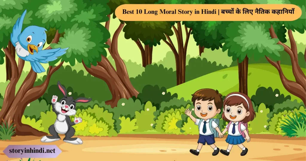 Best 10 Long Moral Story in Hindi बच्चों के लिए नैतिक कहानियाँ