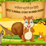 Best 5 Moral Story in Hindi Short मजेदार स्टोरी इन हिंदी