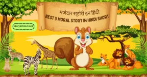 Best 5 Moral Story in Hindi Short मजेदार स्टोरी इन हिंदी