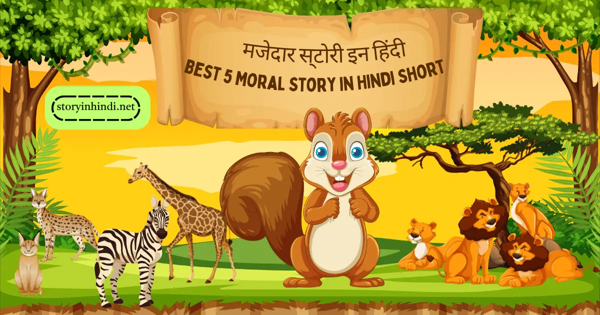 Best 5 Moral Story in Hindi Short मजेदार स्टोरी इन हिंदी