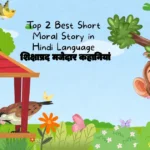 Top 2 Best Short Moral Story in Hindi Language शिक्षाप्रद मजेदार कहानियां