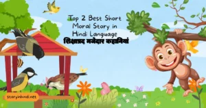 Top 2 Best Short Moral Story in Hindi Language शिक्षाप्रद मजेदार कहानियां