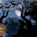 Makar Sankranti Horror Story in Hindi for Read | मकर संक्रांति की रात जंगल में दिखी चुड़ैल की खौफनाक सच्चाई