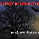 एक बूढ़ी आत्मा की दर्दनाक कहानी