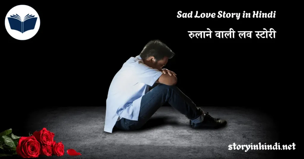 Sad Love Story in Hindi | रुलाने वाली लव स्टोरी