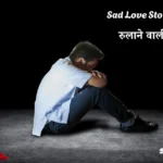 Sad Love Story in Hindi | रुलाने वाली लव स्टोरी
