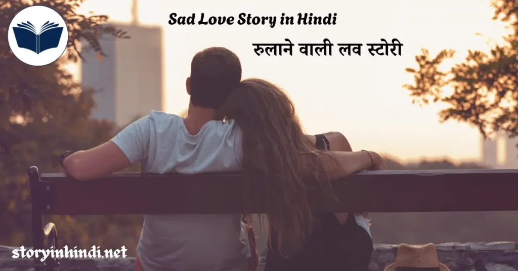 Sad Love Story in Hindi | रुलाने वाली लव स्टोरी
