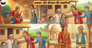 Best 5 Akbar Birbal Stories in Hindi अकबर और बीरबल की कहानियाँ